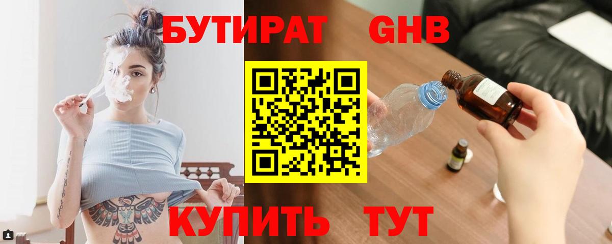 Бутират Butirat Электрогорск