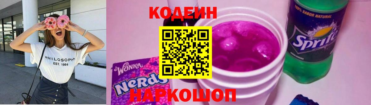 Кодеиновый сироп Lean Purple Drank  Кодеин напиток Lean (лин)  Электрогорск  Вход с VPN 